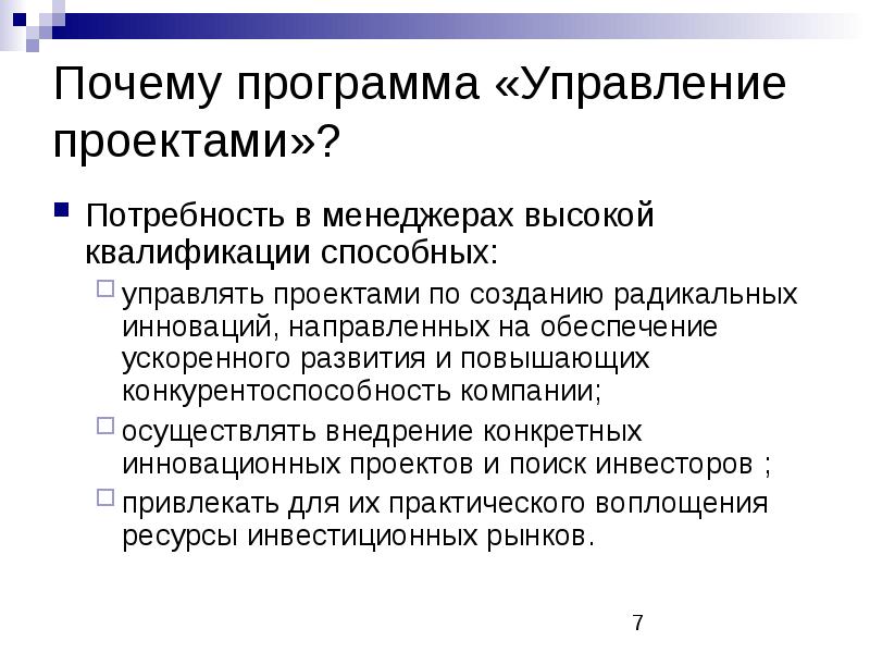 Потребности проекта. Зачем нужно управлять проектами кратко. Зачем программа развития.