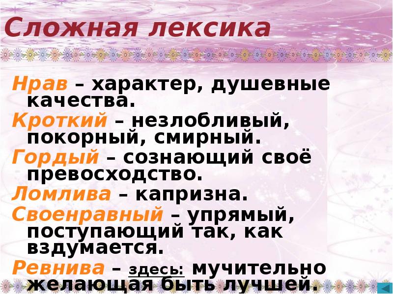 Своенравный это. Душевные качества. Сложная лексика. Какие могут быть душевные качества. Слайд душевные качества.