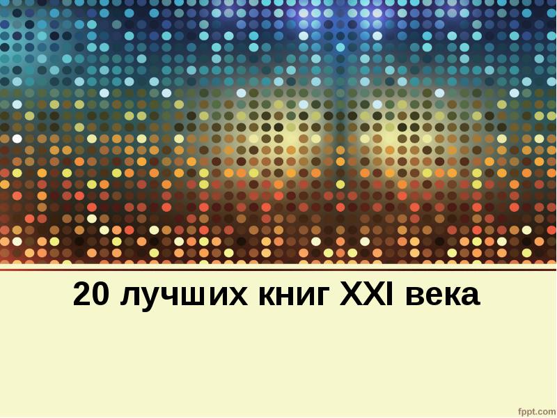 20 лучших книг XXI века 20 лучших книг XXI века