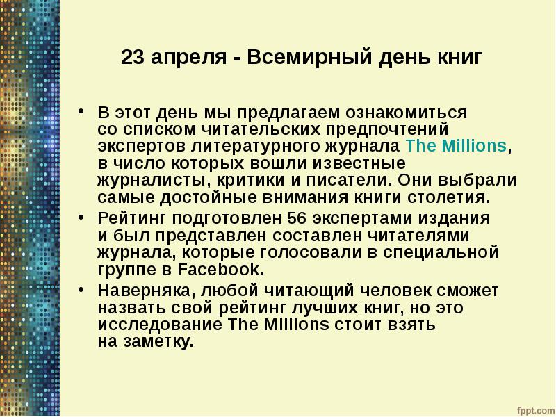 23 апреля - Всемирный день книг
В этот день мы предлагаем ознакомиться со списком читательских предпочтений 23 апреля - Всемирный день книг
В этот день мы предлагаем ознакомиться со списком читательских предпочтений