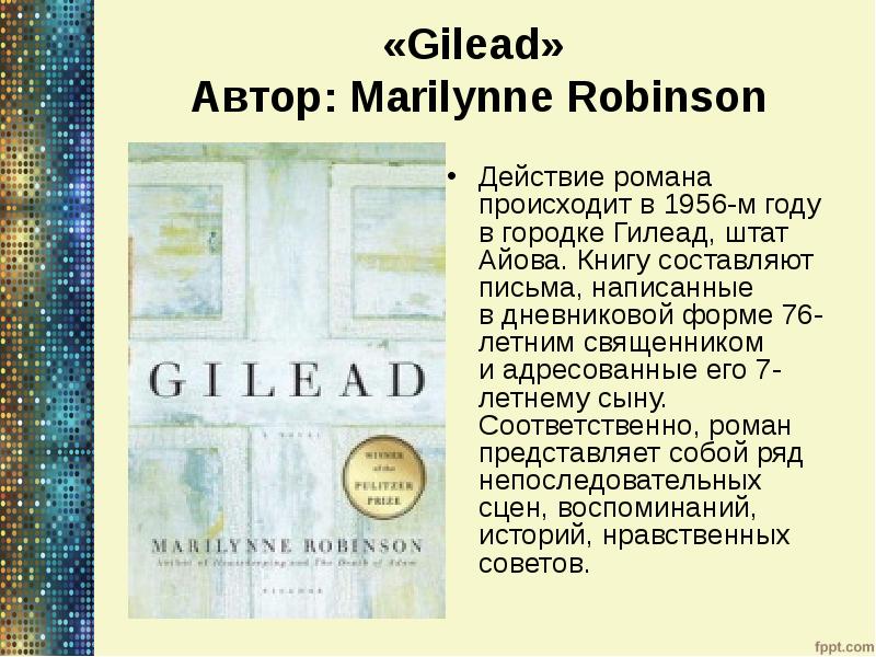 «Gilead» Автор: Marilynne Robinson
Действие романа происходит в 1956-м году «Gilead» Автор: Marilynne Robinson
Действие романа происходит в 1956-м году