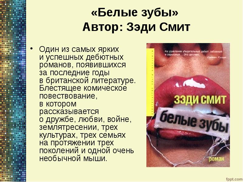 «Белые зубы» Автор: Зэди Смит
Один из самых ярких и успешных «Белые зубы» Автор: Зэди Смит
Один из самых ярких и успешных