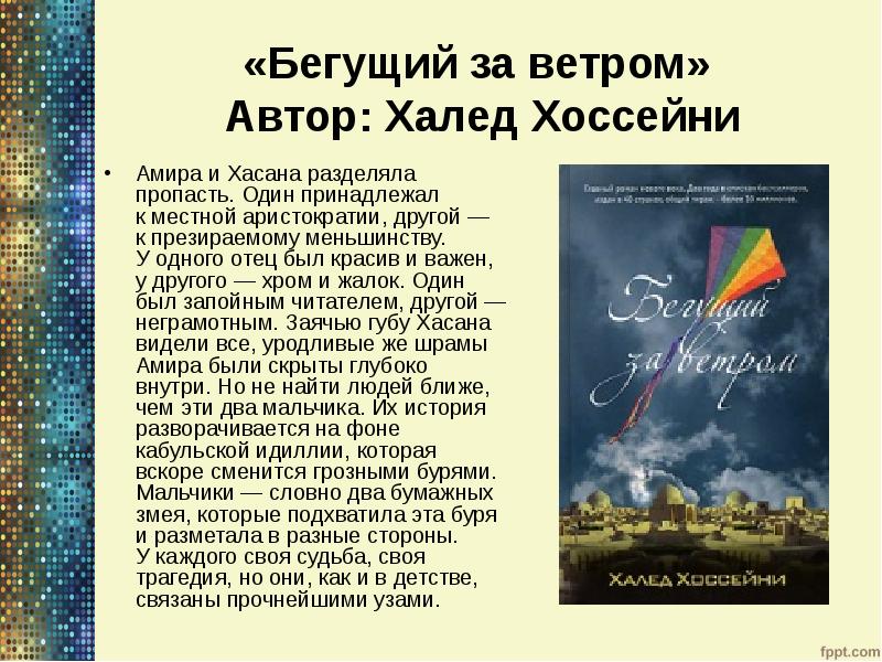 «Бегущий за ветром» Автор: Халед Хоссейни
Амира и Хасана разделяла пропасть. «Бегущий за ветром» Автор: Халед Хоссейни
Амира и Хасана разделяла пропасть.