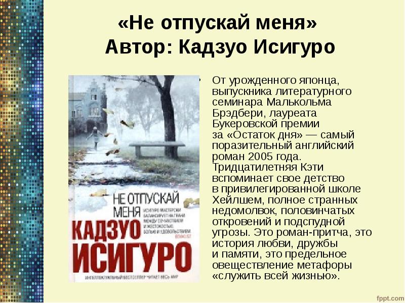 «Не отпускай меня» Автор: Кадзуо Исигуро
От урожденного японца, выпускника литературного «Не отпускай меня» Автор: Кадзуо Исигуро
От урожденного японца, выпускника литературного