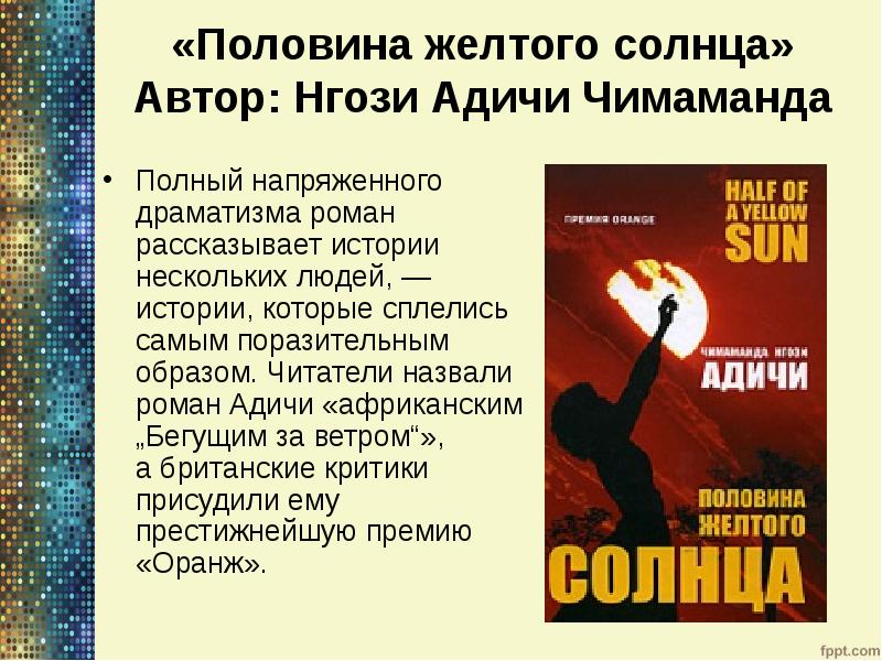 «Половина желтого солнца» Автор: Нгози Адичи Чимаманда
Полный напряженного драматизма «Половина желтого солнца» Автор: Нгози Адичи Чимаманда
Полный напряженного драматизма