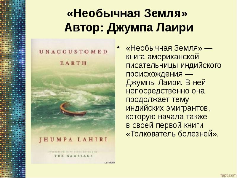 «Необычная Земля» Автор: Джумпа Лаири
«Необычная Земля» — книга американской «Необычная Земля» Автор: Джумпа Лаири
«Необычная Земля» — книга американской