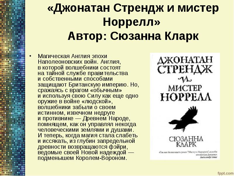 «Джонатан Стрендж и мистер Норрелл» Автор: Сюзанна Кларк
Магическая Англия «Джонатан Стрендж и мистер Норрелл» Автор: Сюзанна Кларк
Магическая Англия