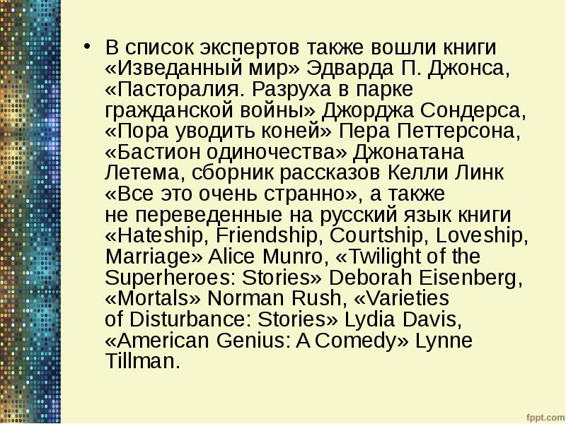В список экспертов также вошли книги «Изведанный мир» Эдварда П. Джонса, «Пасторалия. В список экспертов также вошли книги «Изведанный мир» Эдварда П. Джонса, «Пасторалия.