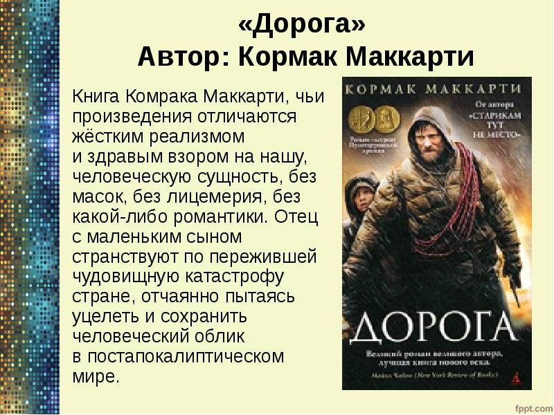 «Дорога» Автор: Кормак Маккарти
Книга Комрака Маккарти, «Дорога» Автор: Кормак Маккарти
Книга Комрака Маккарти,