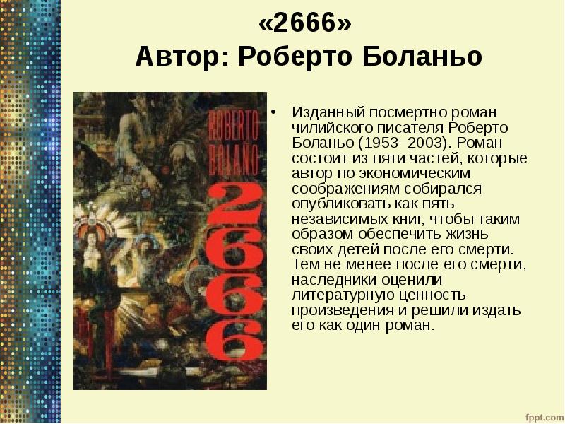«2666» Автор: Роберто Боланьо
Изданный посмертно роман чилийского писателя «2666» Автор: Роберто Боланьо
Изданный посмертно роман чилийского писателя