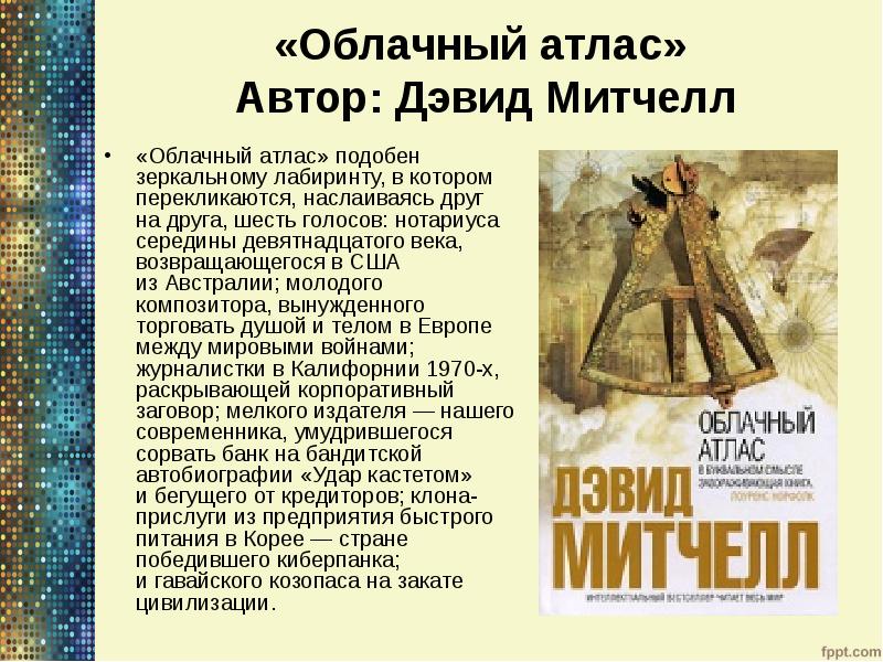 «Облачный атлас» Автор: Дэвид Митчелл
«Облачный атлас» подобен зеркальному «Облачный атлас» Автор: Дэвид Митчелл
«Облачный атлас» подобен зеркальному