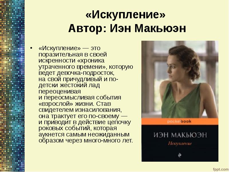 «Искупление» Автор: Иэн Макьюэн
«Искупление» — это поразительная в своей искренности «Искупление» Автор: Иэн Макьюэн
«Искупление» — это поразительная в своей искренности