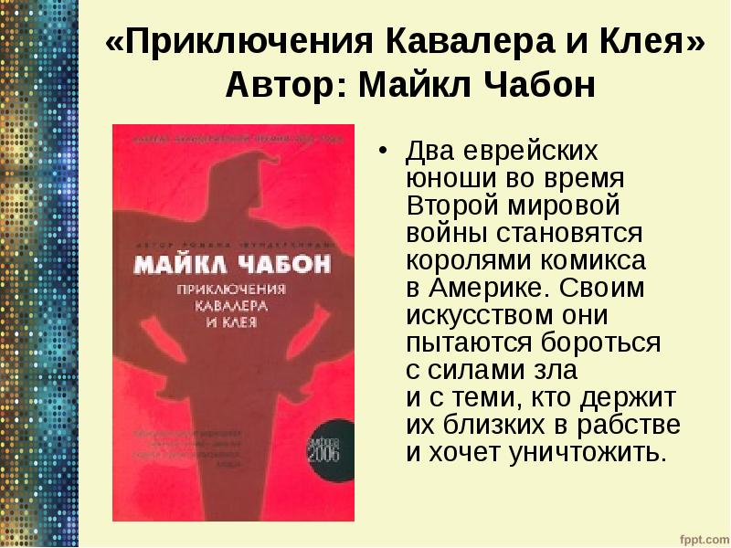 «Приключения Кавалера и Клея» Автор: Майкл Чабон
Два еврейских юноши «Приключения Кавалера и Клея» Автор: Майкл Чабон
Два еврейских юноши