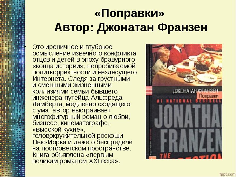 «Поправки» Автор: Джонатан Франзен
Это ироничное и глубокое осмысление извечного «Поправки» Автор: Джонатан Франзен
Это ироничное и глубокое осмысление извечного