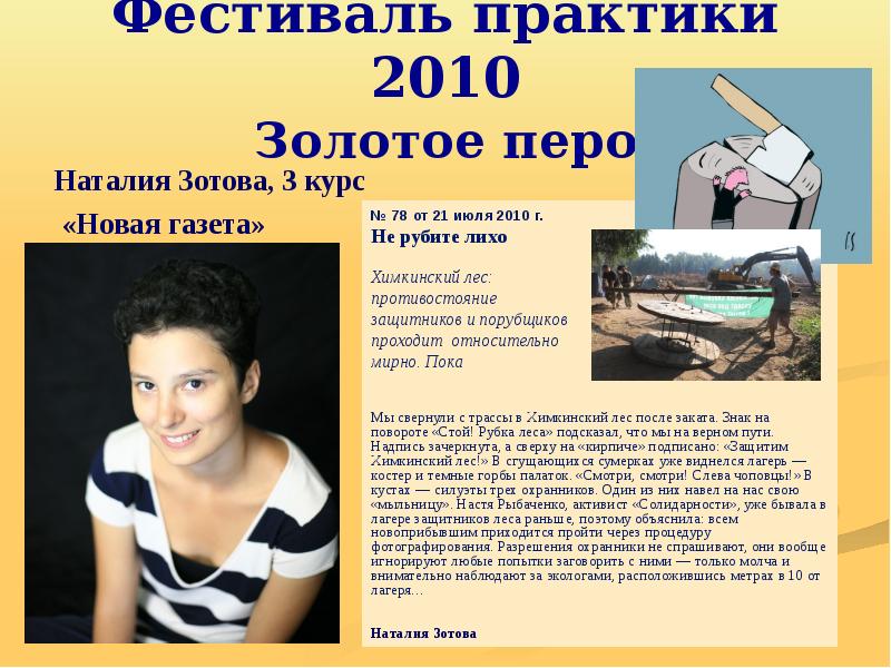 Практика 2010. Ганиева дарья энгельс. Практика 2010. Раздобудьте золотое перо для ксении. Дарья григорова биография.