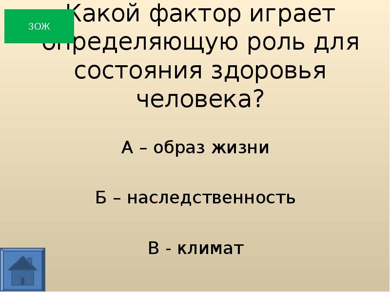 Фактор играй. Викторина спорт молодость здоровье. Какой фактор играет определяющую роль для состояния здоровья. Викторина про климат. Какой фактор играет роль для состояния здоровья человека ответ.