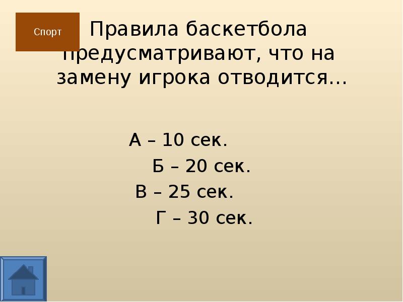 5 мин 10 сек 20 сек. Правила баскетбола предусматривают, что на замену игрока отводится.