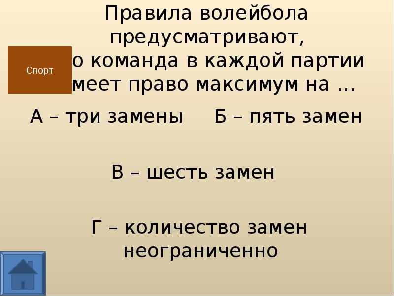 Сколько замен можно. Максимальное количество замен в партии в волейболе. Количество замен в одной партии в волейболе. Сколько замен можно делать в одной партии в волейболе. Викторина 'правила волейбола' максимально количество замен в партии.