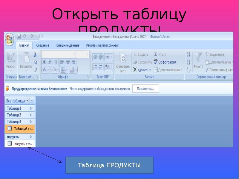 Открой таблицу. Открытая таблица. Открыть таблицу. Раскрыть таблицу. Создание открытой таблицы.