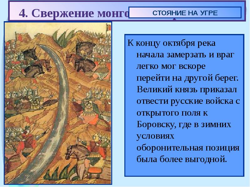 Стояние на реке угра. История 7 класс стояние на реке Угре. Стояние на Угре. Стояние на реке Угре кратко. Стояние на Угре информация.