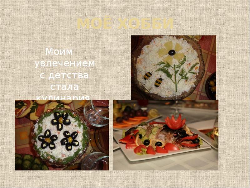 Презентация мое хобби кулинария