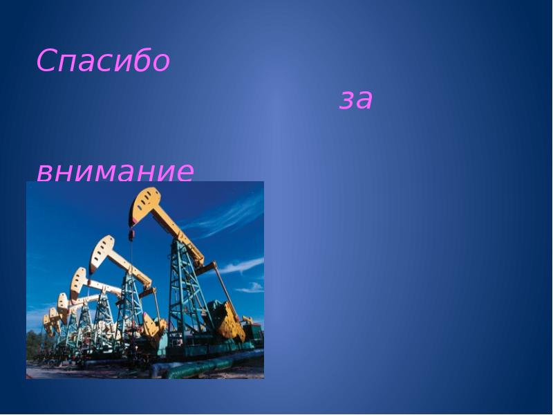 Спасибо за внимание нефть для презентации