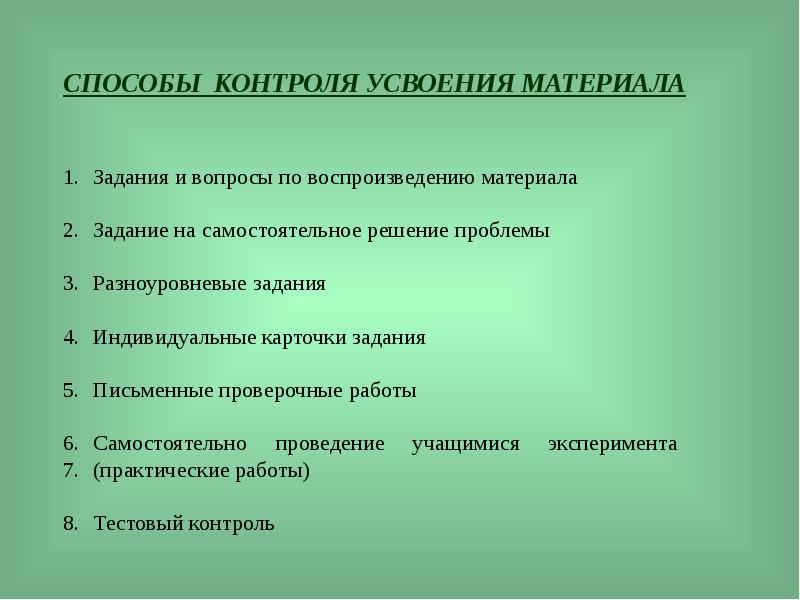 Методы усвоения нового материала