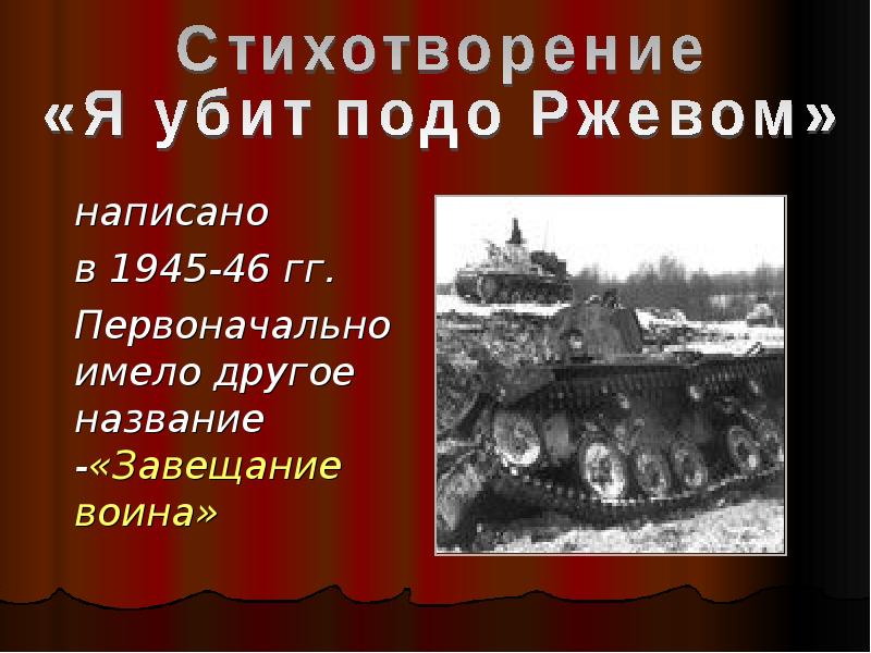 Меня убили подо ржевом. Битва подо Ржевом Твардовский. Твардовский Ржев. Твардовский о битве под Ржевом. Я убит подо Ржевом.