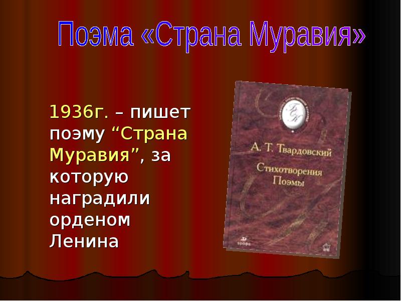 Какую поэму написал. Александр Твардовский Страна Муравия. Страна Муравия | Твардовский Александр Трифонович. Поэма Страна Муравия Твардовского. Страна Муравия книга.