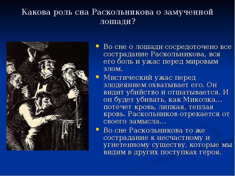 Какова роль картин. Роль сна Раскольникова о лошади. Роль первого сна Раскольникова. Анализ эпизода сон Раскольникова. Сны Раскольникова презентация.