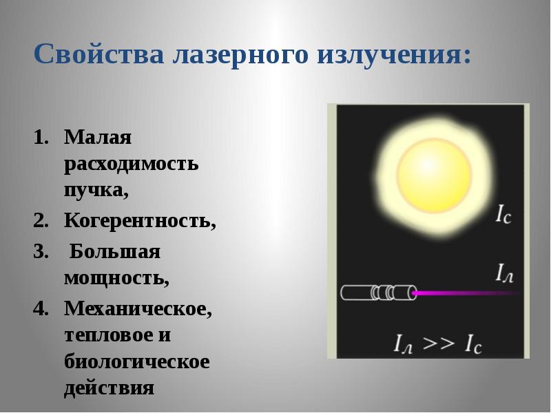 Какими свойствами обладают лучи. Основные характеристики лазерного излучения. Перечислите основные свойства лазерного излучения.. Свойства лазерного изл. Лазеры свойства лазерного излучения.