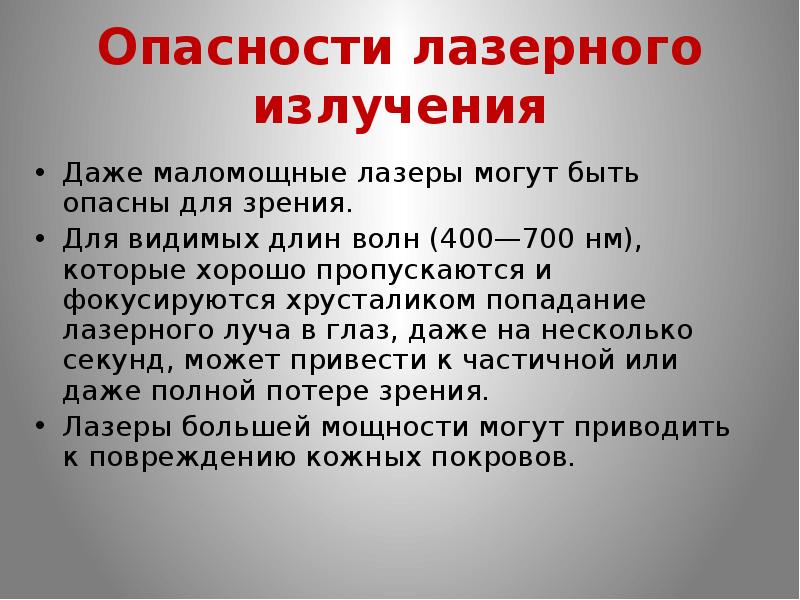 Опасность излучения