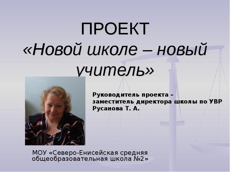 Новый учитель. Учителя школы 1 Северо Енисейск. Директор 1 школы Северо Енисейск. Северо-Енисейская средняя школа 2 ФИО директора. Учителя МОУ СОШ 1 Салехард галерея.