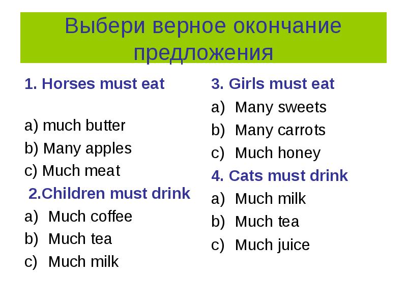 Выбери верный ответ предложения. Окончание предложения. Подбери окончания для предложений. Верное окончание предложения. Предложение с местоимением much.