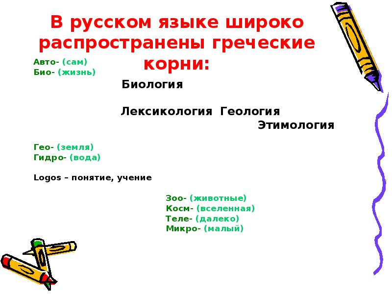 Корни заимствованных слов. Заимствования из греческого языка в русском языке. Греческие заимствования в русском языке. Заимствованные корни в русском языке. Иноязычные корни в русском языке.