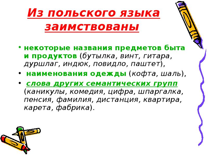 Заимствованы слова в русском языке. Заимствованные слова из польского языка. Заимствования из польского. Польские заимствования в русском. Слова заимствованные из польского языка в русский.