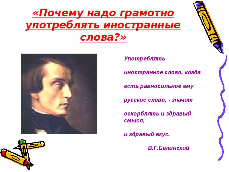 Зачем есть слово зачем. Иностранные слова. Почему нужно грамотно употреблять иностранные слова. Иностранные слова в русском языке. Инорстанные слова в русском я.