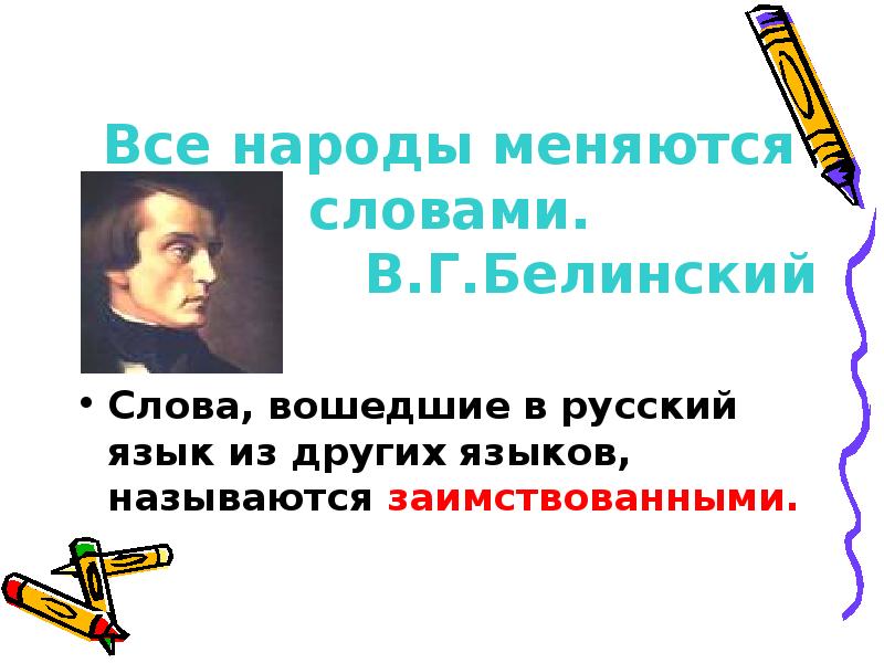 Слова вошедшие в русский язык из других. Проект русские слова в языках других народов. Заимствования из русского языка в языки других народов. Слова русского языка заимствованные в языках других народов. Высказывания о заимствованных словах в русском языке.