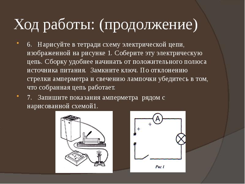 Начертите схему собранной цепи по рисунку и запишите показания приборов