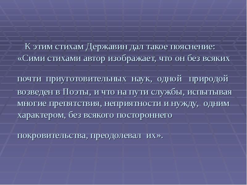 Нравственный облик человека презентация. Что привлекает в облике Державина. 4. Творческий путь и духовный облик г.р. Державина. Против чего боролся Державин. Против чего боролся Державин в жизни и в поэзии.