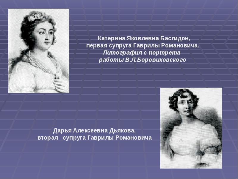 Жена 1 жена 2. Катерина Яковлевна Бастидон. Дарья Дьякова жена Державина. Первая жена Державина Екатерина Бастидон. Державин Гавриил Романович Дарья Алексеевна Дьякова.