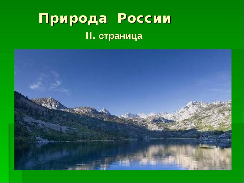 Особенности природы россии презентация