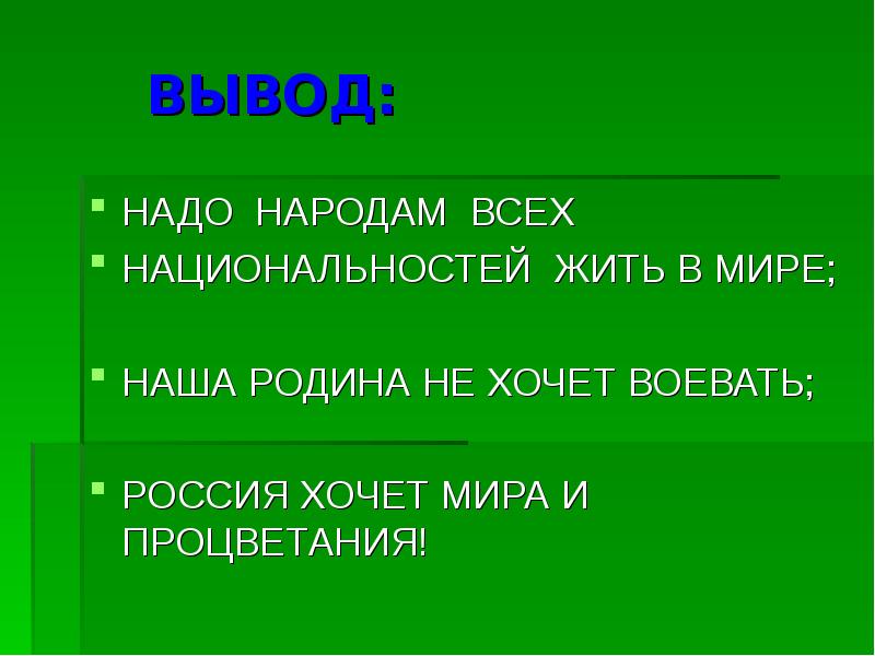 Проект россия родина моя вывод