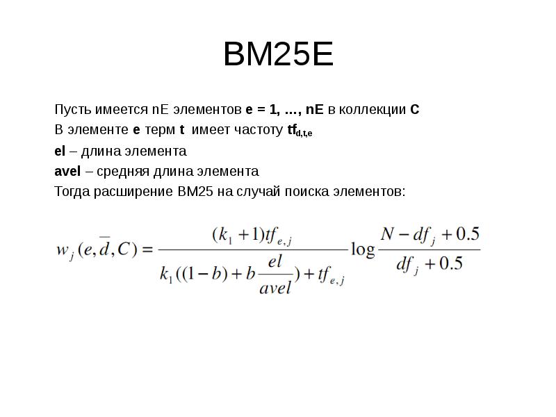 Длина элемента. Bm25 частицы. BM элемент. Функция bm25 сайта.