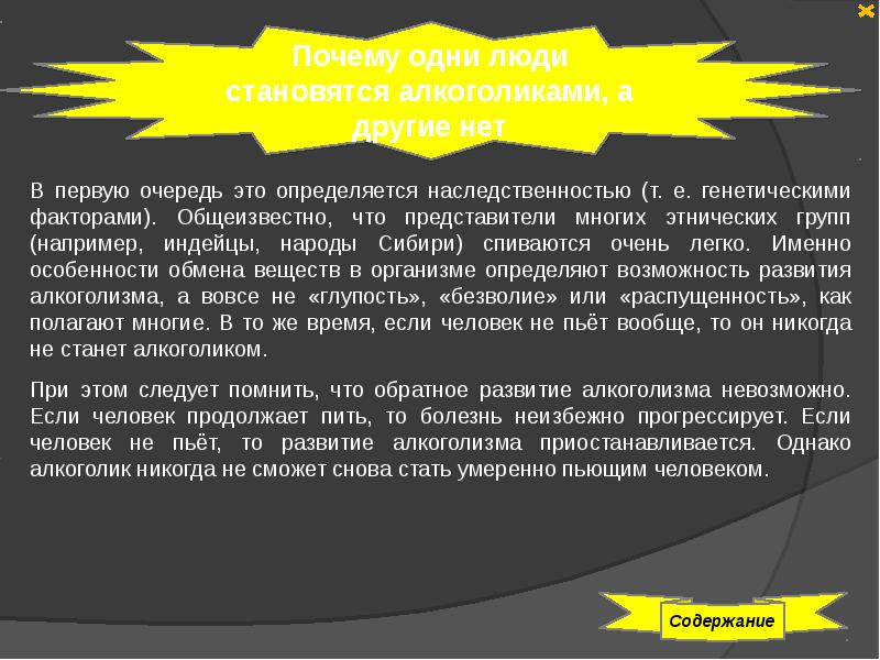 Содержание потому. Почему одни люди становятся алкоголиками а другие нет. Как человек становится алкоголиком. Почему люди становятся алкоголиками. Почему люди спиваются.