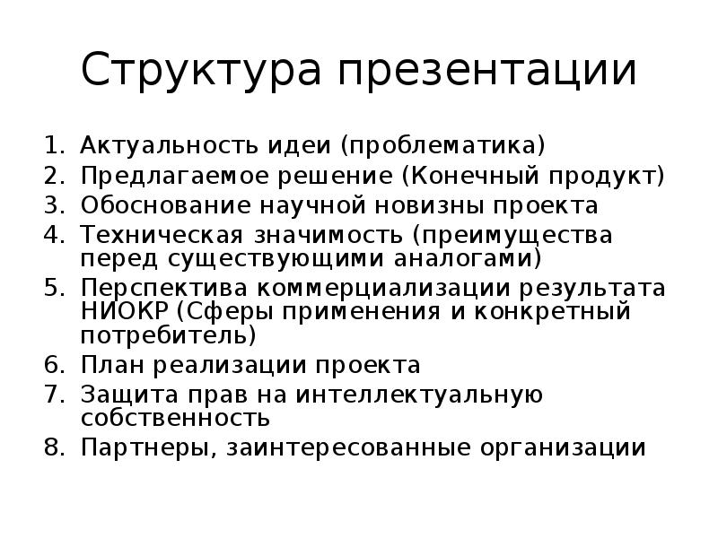 Идея проблематика. Структура презентации проекта. Структура презентации идеи. Структура презентации продукта. Структура продукта проекта.