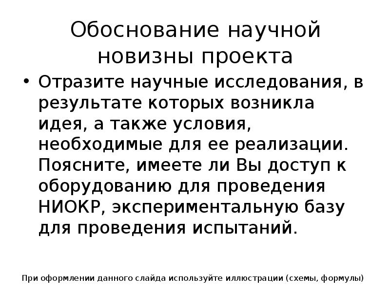 Обоснованность научного знания. Обоснование новизны исследования. Научное обоснование проекта это. Обоснование научной новизны исследования.. Обоснование новизны проекта.