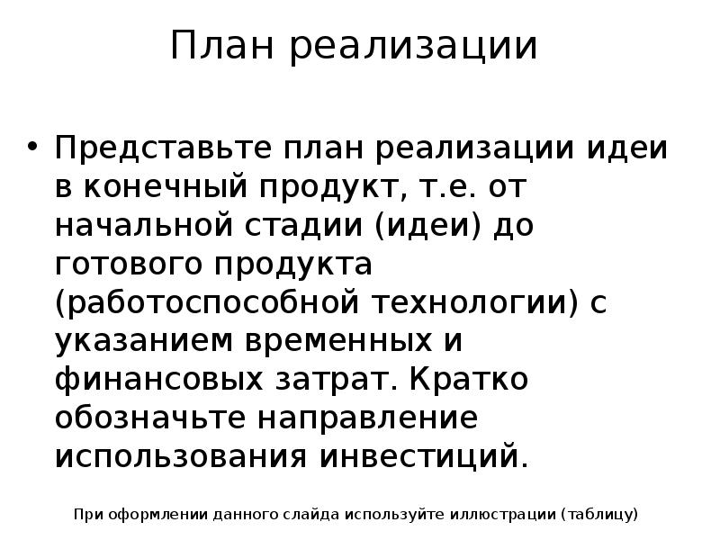 Стадия идеи. План реализации идеи в конечный продукт. План по реализации идеи. Представить план. Реализация представляет собо1