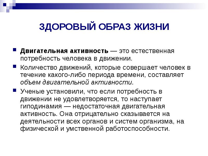 В течение какого времени человек. Потребность двигаться двигательная активность. Потребность в движении. Естественная потребность в движении. Жизненная активность.