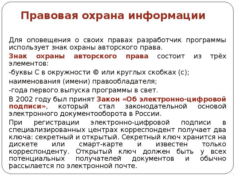 Правовая охрана программ и данных защита информации презентация